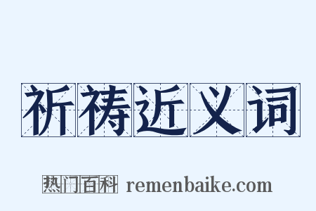 祈祷近义词是什么意思的图片